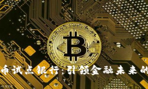 数字货币试点银行：引领金融未来的新纪元