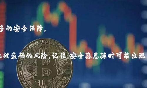   如何防止苹果手机被盗码：保护隐私与安全的实用指南 / 

 guanjianci 苹果手机, 防盗码, 手机安全, 隐私保护 /guanjianci 

引言
在当今数字化时代，手机已成为我们生活中不可或缺的一部分。你是否也和我一样，把手机视为自己生活的“心脏”？我们用它来处理日常事务、社交、购物，甚至保存隐私信息。然而，这也让我们的手机成为了黑客和盗贼的目标，尤其是苹果手机。苹果以其出色的安全性而闻名，但即便如此，苹果手机是否也存在被盗码的可能性呢？

为什么苹果手机会被盗码？
虽然苹果手机的安全性相对较高，但黑客依然可能会通过某些手段绕过这些保护。例如，网络钓鱼攻击、恶意软件、以及社交工程攻击等都可能使手机用户的账号信息被盗。因此，了解这些潜在的威胁是非常重要的。

1. 网络钓鱼攻击
网络钓鱼攻击是黑客最常用的手段之一。他们可能会伪装成合法的公司，例如银行或社交媒体，向用户发送看似真实的电子邮件或短信，要求其提供个人信息或点击链接。想象一下，如果你在不知情的情况下输入了自己的苹果ID和密码，你的帐号就有可能被盗。你难道不感到恐惧吗？

2. 恶意软件
虽然苹果手机的应用商店有较高的审查标准，但这并不意味着恶意软件完全不可能侵入。某些应用可能隐藏病毒或木马程序，一旦下载，就会悄悄地窃取用户的信息。在这方面，保持警惕至关重要。

3. 社交工程攻击
社交工程攻击是指黑客通过人与人之间的互动来获取机密信息。例如，某人可能通过假装是你的朋友，而实施诈骗，要求你提供一些敏感信息。听上去有些荒谬，对吧？但这样的案例就在我们周围，甚至可能发生在你我身上。

如何保护苹果手机免受盗码的威胁
了解了风险后，接下来就要讨论如何有效地保护你的苹果手机。再安全的设备，没有合理的使用习惯，最终也只能沦为黑客的猎物。下面列出一些实用的建议：

1. 使用强密码
首先，确保你为你的苹果ID和手机设置了强密码。一个强密码应该包含字母、数字和特殊字符，且长度不少于八位。此外，不要在多个网站上使用同一个密码。你是不是也觉得，一个密码那么重要，居然还有人懒得去设？

2. 开启双重验证
苹果提供了双重验证功能，当有人尝试登录你的苹果ID时，需要输入一个发送到你另一个设备的验证码。这种额外的安全措施可以显著降低账号被盗的风险。你在使用双重验证之后，是不是会感觉安全感倍增呢？

3. 定期更新操作系统
苹果公司经常发布系统更新，包括安全补丁。因此，确保你定期更新操作系统，及时修复潜在的安全漏洞。你还在用旧版操作系统吗？赶快更新吧！

4. 谨慎下载应用
在下载应用时，请仔细查看评论和评分，尽量选择官方应用商店里的应用。避免下载未经验证或低评级的应用，逻辑很简单：走过的路，轧过的脚，总比没去过的地方安全多了。

5. 不随意点击链接
在接到陌生邮件或短信时，不要轻易点击其中的链接。如果你不确定，最好在浏览器中直接输入网址，而不是用链接访问。难道你不觉得慎重其事是一种智慧吗？

6. 定期监控账户活动
定期检查你的账户活动，必要时设置账号通知功能，这样一旦发现异常，就能立即采取措施。你难道不想随时掌握自己账户的动态吗？

7. 使用安全软件
考虑使用一些安全软件，这些软件可以提供额外的防护功能，如防病毒、反钓鱼等。当然，使用这些软件并不是万能的，但它们可以为你提供更多的安全保障。

总结
在数字技术飞速发展的时代，保护我们的苹果手机免受盗码威胁，既是一项责任，也是一个挑战。通过采取以上建议，你可以大大降低苹果手机被盗码的风险。记住，安全隐患随时可能出现，预防永远比事后补救更为有效。

最后，你有想过自己是否已经对手机安全足够重视了吗？希望这篇文章能够帮助你更好地理解和保护自己的隐私与安全！