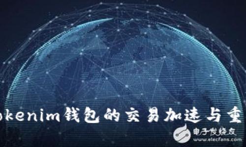 如何解决Tokenim钱包的交易加速与重复付款问题