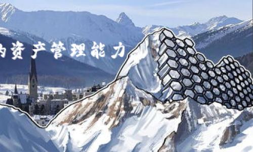 导出Tokenim的私钥是一个技术性较强的话题，涉及到区块链钱包的安全管理。私钥是用来访问和管理您的加密资产的重要信息，所以在进行导出和保存时必须非常小心。下面，我将为您整理一个详细的步骤指南，帮助您了解如何导出Tokenim中的私钥。

什么是Tokenim?
Tokenim是一种去中心化的数字货币钱包，旨在为用户提供安全、便捷的加密资产管理体验。它支持多种区块链资产，并提供用户友好的界面。作为一款数字钱包，Tokenim的安全性和隐私性非常重要，而私钥则是管理这两个方面的关键。

为什么需要导出私钥?
导出私钥的原因有几个。例如，您可能需要将资产从Tokenim转移到其他钱包、进行备份，或者在不同设备间同步您的钱包。因此，了解如何导出私钥是每个数字货币用户都应该知道的基础知识。

导出Tokenim私钥的步骤
以下是导出Tokenim私钥的详细步骤，请确保在私密和安全的环境中进行操作，避免他人获取您的私钥。

h4步骤一：打开Tokenim应用/h4
首先，您需要打开您的Tokenim钱包应用程序。确保您使用的是最新版本，以避免任何潜在的安全漏洞或功能缺失。

h4步骤二：登录到钱包/h4
输入您的密码或使用生物识别（如指纹识别）登录到您的Tokenim钱包。确保证明身份后，进入钱包主界面。

h4步骤三：找到导出私钥的选项/h4
在钱包主界面，通常会有一个“设置”或“安全”选项。点击进入相关设置选项，寻找“导出私钥”或类似的功能。你是不是也这么认为，确认每一步的描述与应用中的实际设置一致非常重要？

h4步骤四：选择需要导出私钥的资产/h4
在导出私钥的界面，您可能需要选择要导出私钥的具体资产（如比特币、以太坊等）。此时，请确保您选择的是您需要的资产。

h4步骤五：导出私钥/h4
完成上述选择后，系统通常会提示您确认操作。在确认后，您将看到生成的私钥。请务必小心地保存这个私钥，确保它不被他人获取。您可以将其保存为纸质记录，或使用加密工具进行保存。

保存私钥的安全措施
信息安全是非常重要的，以下是几个建议，以帮助您安全地存储您的私钥：
ul
    li请勿将私钥存储在您的计算机上，特别是未加密的文档中。/li
    li考虑使用硬件钱包进行资产的持有和管理。/li
    li如果需要纸质记录，尽量将其存储在安全的地点，避免触及公共网络。/li
    li定期更新安全软件，保持支付系统安全。/li
/ul

总结
私钥的导出过程虽然简单，但对于数字货币用户来说，安全性永远是第一位的。在导出和使用私钥的每一步中都要保持警惕，确保您的资产安全。记住，私钥就像您的银行密码，不要随意分享给他人。希望本指南能对您有所帮助，帮助您安全高效地管理您的加密资产。

相关问题解答
在互联网的快速发展下，有很多用户在使用Tokenim时，常常会有一些疑问。以下是一些常见问题：

h4我能否恢复丢失的私钥？/h4
一旦丢失私钥，访问该资产的能力将不可恢复。因此，强烈建议在导出后及时备份。

h4Tokenim支持哪些币种？/h4
Tokenim支持多种代币，包括但不限于比特币、以太坊等主流数字货币。

h4如何安全地转移私钥？/h4
建议使用加密通讯工具进行私钥的传输，并尽量避免在不安全的环境中操作。

在数字货币的世界中，私钥的管理和保护至关重要。希望您通过本指南能更好地理解和使用Tokenim钱包，提升自己的资产管理能力。

Tokenim, 私钥, 导出, 数字货币/guanjianci
如何安全导出Tokenim私钥，保护您的数字资产？