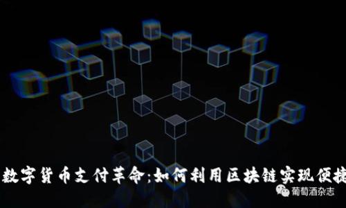 南非数字货币支付革命：如何利用区块链实现便捷交易