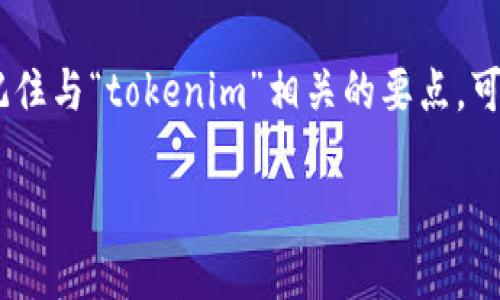 在讨论“tokenim”时，我们可以认为它与区块链技术或加密货币相关。为了帮助您记住与“tokenim”相关的要点，可以关注以下几个关键方面，这些方面不仅涵盖了基础知识，还包括一些应用和趋势。

### 深入了解Tokenim：区块链世界中的数字资产管理