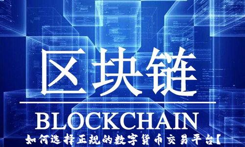 
如何选择正规的数字货币交易平台？