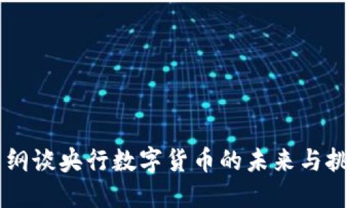 易纲谈央行数字货币的未来与挑战