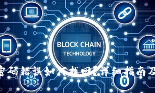 Tokenim钱包密码错误如何找回？详细指南及常见问题解答