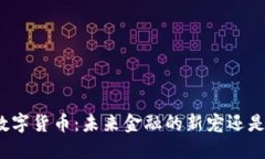 探秘美元数字货币：未来