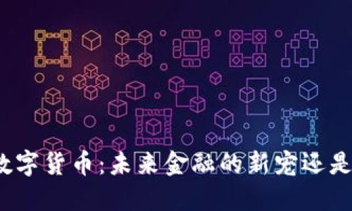 探秘美元数字货币：未来金融的新宠还是昙花一现？