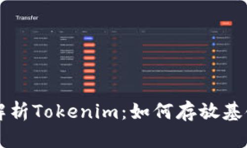 深入解析Tokenim：如何存放基链资产