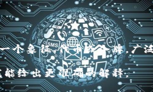 “Tokenim”并不是一个标准的英语单词。如果你是指“token”，它通常表示一个象征、代币或令牌，广泛应用于技术领域，例如在区块链和加密货币中，用来表示某种价值或权利。

如果“tokenim”指的是某种特定的概念或术语，请提供更多上下文，以便我能给出更准确的解释。