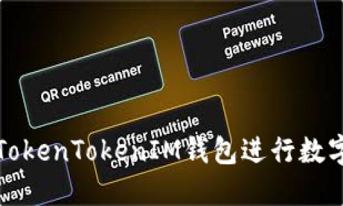 如何使用TokenTokenIM钱包进行数字资产收藏