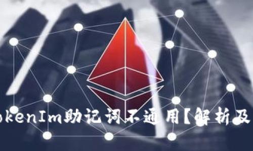 比特派TokenIm助记词不通用？解析及解决方案
