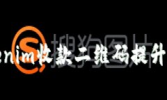 如何使用Tokenim收款二维码