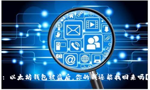 : 以太坊钱包被盗后，你的钱还能找回来吗？