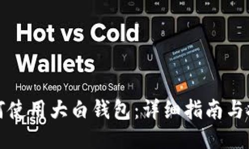 如何使用大白钱包：详细指南与技巧