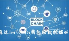 如何通过imToken钱包轻松挖