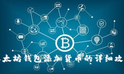 以太坊钱包添加货币的详细攻略