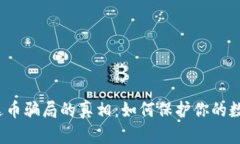 揭开泰达币骗局的真相：