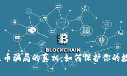 揭开泰达币骗局的真相：如何保护你的数字资产？