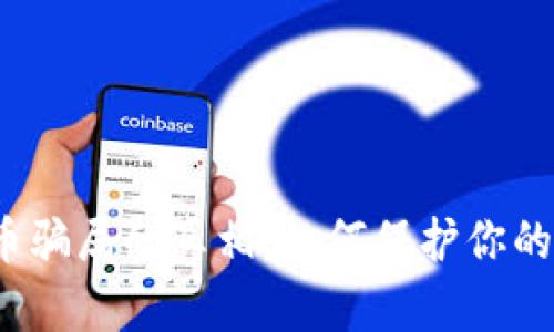 揭开泰达币骗局的真相：如何保护你的数字资产？