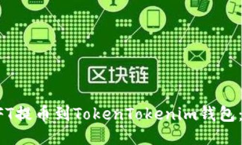 如何将NFT提币到TokenTokenim钱包：全面指南