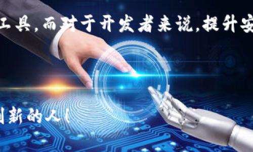 biao ti以太坊轻钱包开发：构建安全、便捷的数字资产管理工具/biao ti

以太坊、轻钱包、数字资产、区块链技术/guanjianci

引言：数字资产管理的新选择

在当前区块链技术迅速发展的背景下，以太坊作为一种支持智能合约的平台，吸引了众多开发者和投资者的关注。而作为管理以太坊及其代币的工具，轻钱包因其便捷性和安全性，成为越来越多用户的首选。你是否曾想过，为什么轻钱包会受到如此青睐？本文将深入探讨以太坊轻钱包的开发、应用以及其对数字资产管理的影响。

一、轻钱包的基本概念

轻钱包，又称为 