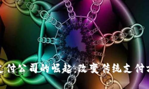 数字货币支付公司的崛起：改变传统支付方式的未来