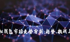 以太坊虚拟钱包市场走势