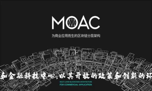 Tokenim 是一家位于新加坡的区块链技术公司，专注于提供安全和高效的数字资产解决方案。新加坡是一个流行的区块链和金融科技中心，以其开放的政策和创新的环境而闻名。如果你对 Tokenim 或相关的区块链技术感兴趣，或许可以深入探讨该公司提供的服务以及它在行业中的定位。