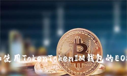 如何找到和使用TokenTokenIM钱包的EOS到账地址？