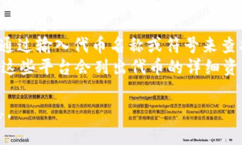 Tokenim 地址可能是指某种特定加密货币或代币的智能合约地址、钱包地址或交易平台的地址。不过，由于“Tokenim”没有具体的、通用的定义和上下文，因此我无法提供准确的信息。

如果你在寻找特定代币的合约地址或相关信息，建议你通过以下方式进行查询：

1. **官方网站**：访问Tokenim的官方网站，通常官方网站会提供代币的详细信息。
2. **区块链浏览器**：使用如Etherscan（以太坊区块链）等区块链浏览器，通过输入代币名称或符号来查找相关信息。
3. **加密货币交易平台**：在主流的加密货币交易所查找相应的代币信息，这些平台会列出代币的详细资料，包括合约地址。

如果您提供更多上下文或具体的问题，我将很高兴帮助您找到更准确的信息。