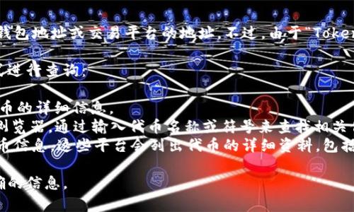 Tokenim 地址可能是指某种特定加密货币或代币的智能合约地址、钱包地址或交易平台的地址。不过，由于“Tokenim”没有具体的、通用的定义和上下文，因此我无法提供准确的信息。

如果你在寻找特定代币的合约地址或相关信息，建议你通过以下方式进行查询：

1. **官方网站**：访问Tokenim的官方网站，通常官方网站会提供代币的详细信息。
2. **区块链浏览器**：使用如Etherscan（以太坊区块链）等区块链浏览器，通过输入代币名称或符号来查找相关信息。
3. **加密货币交易平台**：在主流的加密货币交易所查找相应的代币信息，这些平台会列出代币的详细资料，包括合约地址。

如果您提供更多上下文或具体的问题，我将很高兴帮助您找到更准确的信息。