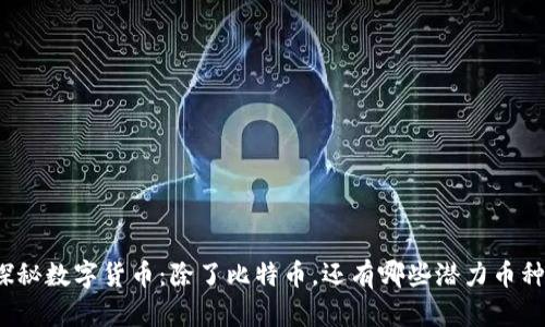 探秘数字货币：除了比特币，还有哪些潜力币种？