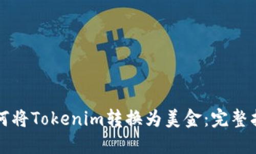 如何将Tokenim转换为美金：完整指南
