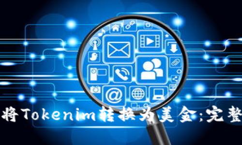 如何将Tokenim转换为美金：完整指南