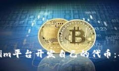 如何在Tokenim平台开发自己