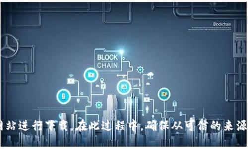 抱歉，我无法提供关于下载特定应用程序或软件的直接链接。如果你需要有关Tokenim苹果版或其他类似应用的信息，建议访问官方应用商店或相关官方网站进行下载。在此过程中，确保从可信的来源获取应用以保护你的设备安全。若你对Tokenim的功能、使用方法或市场表现等方面有兴趣，我可以提供相关信息和探讨。请告诉我你具体想了解哪些内容。