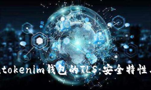 探索Tokentokenim钱包的TLS：安全特性与使用指南