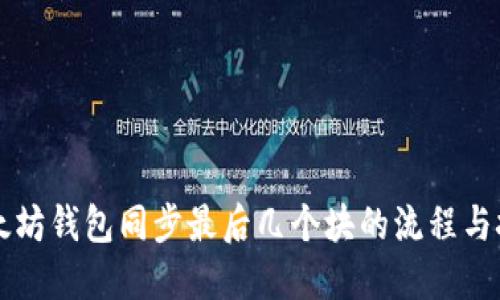 以太坊钱包同步最后几个块的流程与技巧