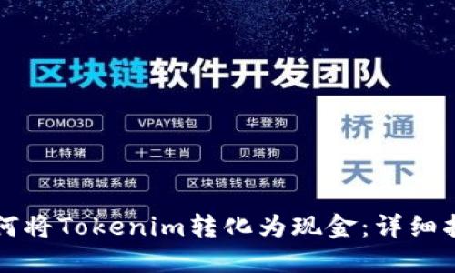 如何将Tokenim转化为现金：详细指南