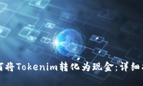 如何将Tokenim转化为现金：详细指南