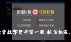 如何理解和投资数字货币