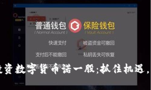 如何理解和投资数字货币诺一股：抓住机遇，构建财富未来