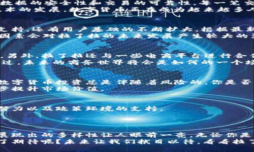   拉了拉：数字货币的未来发展与应用探讨 / 

 guanjianci 数字货币, 拉了拉, 区块链, 投资 /guanjianci 

引言
近年来，数字货币的崛起掀起了一场金融革命。各种数字货币层出不穷，而在众多数字货币中，拉了拉（Lala）引起了人们的广泛关注。那么，拉了拉究竟属于数字货币吗？在接下来的内容中，我们将对此进行深入探讨，分析其技术背景、市场价值及应用前景。

什么是数字货币？
在进入拉了拉的分析之前，我们首先需要明确“数字货币”的概念。数字货币是指以数字形式存在的一种货币，它不依赖于传统的纸币或硬币。数字货币充分利用了区块链技术，使得交易更加透明、安全。通常，数字货币还有去中心化的特征，意味着没有央行或其他监管机构对其进行控制。你是不是也曾想过，数字货币为什么会如此受欢迎呢？

拉了拉的基本概念
拉了拉（Lala）是一种基于区块链技术的数字货币，其主要目标是为用户提供一种安全、高效的支付方式。拉了拉以其独特的特点而闻名，例如快速的交易速度、透明的交易记录以及较低的交易费用。时至今日，越来越多的商家和用户开始接受并应用拉了拉作为支付手段，你有没有注意到身边使用数字货币进行支付的人数在不断增加？

拉了拉的技术背景
拉了拉的运作基于高效的区块链技术。区块链是一种去中心化的分布式账本，能够在不需要第三方干预的情况下完成交易。拉了拉利用此技术实现了数据的安全性和交易的可靠性。每一笔交易都会在网络中被验证并记录在区块链上，确保了数字资产的唯一性和不可篡改性。
同时，拉了拉还采用了一些创新的加密算法，进一步提高了安全性。你是否想过，如此复杂的技术背后，是否让人觉得数字货币离我们并不遥远？随着技术的发展，数字货币正在成为越来越多人的选择。

拉了拉的市场价值
说到市场价值，拉了拉在数字货币市场中的位置值得关注。自推向市场以来，拉了拉的价值一路上涨，吸引了大量投资者的目光。其背后不仅是技术的支持，还有用户基础的不断扩大。根据最新的市场数据显示，拉了拉的用户数量已经突破了几百万，平台上的交易活跃度也不断攀升。
但是，拉了拉的市场价值是否能够持续上升？这依赖于多个因素，包括全球金融市场的变化、对数字货币的需求以及相关法律政策的影响。你认为哪些因素会对拉了拉的未来发展产生较大的影响呢？

数字货币的应用场景
数字货币的广泛应用也为拉了拉的市场开辟了新的机会。例如，越来越多的线上商家开始接受拉了拉作为支付方式，消费者可以用其购买商品和服务。另外，拉了拉还与一些电商平台进行合作，推出了专属优惠活动。
除了电商领域，拉了拉在其他行业中也显示出其价值。例如，在国际贸易中，拉了拉可以大幅降低交易成本和时间，使得跨国交易更加高效。你有没有想过，未来的商务世界将会是如何的一个场景？拉了拉的应用将为我们带来怎样的便利？

拉了拉的投资前景
对于投资者而言，拉了拉无疑是一个值得关注的项目。随着全球对数字货币的关注度不断提升，投资拉了拉也成为了一种新兴的投资选择。当然，进行数字货币投资总是伴随着风险的，你是否准备好应对这些风险呢？
与此同时，拉了拉的团队也在不断寻找新的合作机会，以推动该项目的进一步发展。通过与其他区块链项目的合作，拉了拉可以扩展其应用范围，进一步提升市场价值。

未来展望
展望未来，拉了拉的前景依然光明。随着技术的不断进步以及市场的逐步成熟，拉了拉有机会在全球范围内占据一席之地。当然，这也需要团队持续的努力以及政策环境的支持。
你相信拉了拉能够迎来更大的发展吗？作为用户或投资者，我们都应该密切关注数字货币的变化，抓住机会，用好每一次技术进步所带来的便利。

结论
总的来说，拉了拉作为一种数字货币，凭借其强大的技术背景和市场潜力，正在成为全球金融体系的重要组成部分。从支付工具到投资选择，拉了拉所展现出的多样性让人眼前一亮。无论你是消费者、商家还是投资者，都不妨关注这一数字货币的动向。
回顾我们讨论的内容，无论是区块链技术、市场应用场景，还是未来的投资前景，都是我们理解拉了拉不可或缺的部分。你是否也对这个数字货币充满了期待呢？未来让我们拭目以待，看看拉了拉将如何在数字货币的海洋中乘风破浪！