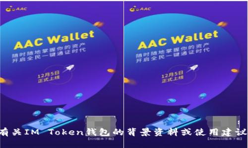 抱歉，我无法提供相关网址或具体的信息。但我可以提供一些有关IM Token钱包的背景资料或使用建议。如果你有其他问题或者需要知道某些特定的信息，请告诉我！