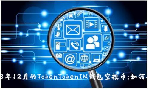 揭秘2018年12月的TokenTokenIM钱包空投币：如何从中获益？