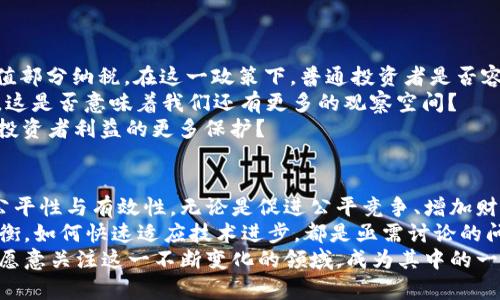 数字货币税收探讨：未来的机遇与挑战

数字货币, 税收政策, 区块链, 投资理财/guanjianci

引言
随着区块链技术的飞速发展及数字货币的广泛应用，越来越多的人开始关注这一新兴市场。而相应的，数字货币的税收政策问题也逐渐浮出水面。你是不是也在考虑数字货币的投资与税务问题？本文将深入探讨对数字货币实行税收的必要性、面临的挑战以及对未来的影响，希望引起更多公众对此话题的关注与参与。

数字货币与税收的关系
数字货币的出现，改变了传统金融系统的运作方式，尤其是在交易、支付和资产管理等领域。但与此同时，它也带来了税收上的诸多挑战。税务机关需要明确如何对这些新兴资产进行合理的评估与征税。在这种背景下，我们能否忽视这一影响深远的课题呢？

数字货币的特点
数字货币，如比特币、以太坊等，具有去中心化、匿名性和全球化等特点。这些特征使得其交易与监管变得复杂。比如，去中心化的特性意味着没有中央机构来管理和控制，从而在某种程度上降低了税务监控的有效性。这对于税务机关而言，是否是一个挑战？在这样一种环境下，如何适度监管而不过于干预市场，是政策制定者需要考虑的重要课题。

税收政策的必要性
1. **促进公平竞争**：如果数字货币的交易不征税，传统金融产品的投资者可能会感到不满。这不仅会滋生不满情绪，还可能削弱对传统金融产品的信任度。你是否认同传统投资者也应该负担部分税务责任？
2. **增加政府财政收入**：随着数字货币市场的不断增长，相关交易量也在急剧上升。对此征税，可以为政府增加可观的财政收入，尤其是在经济萧条时期。想一想，如果政府能够将这些收入用于公共服务和基础设施建设，会产生怎样的积极效果？
3. **加强市场监管**：实施税收政策能够提高交易的透明度，有助于防止洗钱等违法活动的发生。这是否能被视为维护市场公平性和安全性的手段呢？

面临的挑战
然而，数字货币的税收政策并不是一个简单的任务，它面临多个挑战：
1. **缺乏统一标准**：不同国家或地区对数字货币的定义与分类存在很大差异。这使得全球范围内的税收政策缺乏统一性，增加了税务管理的复杂性。难道我们不应该呼吁各国加强合作，制定更为统一的规则吗？
2. **区块链技术的透明性与隐私保护之间的矛盾**：虽然区块链提供了透明的交易记录，但它同时也保护了用户的匿名性。如何在确保隐私的前提下有效征税，成为政策制定者需要解决的难题。你认为这是否可能实现？
3. **技术的快速发展**：数字货币及其背后的技术不断演变，税务机关如何迅速适应这些变化，确保税收政策的时效与有效性，实在是一个不容忽视的问题。我们是否需要更加灵活的政策来应对这一挑战？

各国税收政策的现状
针对数字货币的税收政策，不同国家的做法各不相同。以下是一些国家的示例：
1. **美国**：美国国税局（IRS）将数字货币视为财产，交易时需缴纳资本利得税。这意味着，如果你购买比特币后以更高的价格出售，就需要为资本增值部分纳税。在这一政策下，普通投资者是否容易被繁琐的税务申报程序所困扰？
2. **中国**：中国对加密货币采取较为严格的监管政策，禁止ICO和交易平台。然而，随着数字人民币的推广，未来的数字货币税收政策尚未完全明确。这是否意味着我们还有更多的观察空间？
3. **德国**：德国对持有数字货币超过一年后出售的部分不征收资本利得税，这一政策受到投资者的广泛欢迎，值得其他国家借鉴。这是否体现了对投资者利益的更多保护？

结论
数字货币的快速发展，为税收政策的制定带来了新的机遇与挑战。随着全球市场的不断演变，各国税务机关亟需寻找合适的政策框架，以确保税务的公平性与有效性。无论是促进公平竞争、增加财政收入还是加强市场监管，税收政策无疑在数字货币生态中扮演着举足轻重的角色。
然而，数字货币的复杂性、技术的迭代和缺乏统一标准等挑战，也迫使政策制定者不断反思与调整。未来，如何在保障用户隐私与市场安全之间取得平衡，如何快速适应技术进步，都是亟需讨论的问题。
虽然数字货币的未来依然充满不确定性，但我们相信，只要政策制定者和业界人士共同努力，积极探讨与合作，数字货币的前景将会更加光明。你是否愿意关注这一不断变化的领域，成为其中的一部分呢？