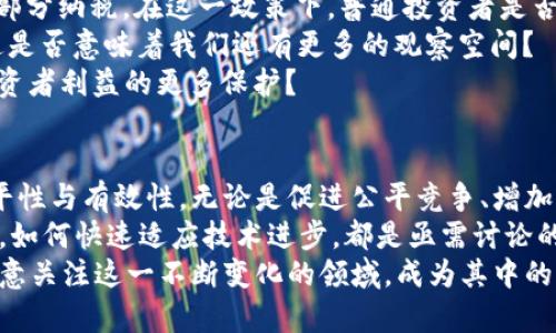 数字货币税收探讨：未来的机遇与挑战

数字货币, 税收政策, 区块链, 投资理财/guanjianci

引言
随着区块链技术的飞速发展及数字货币的广泛应用，越来越多的人开始关注这一新兴市场。而相应的，数字货币的税收政策问题也逐渐浮出水面。你是不是也在考虑数字货币的投资与税务问题？本文将深入探讨对数字货币实行税收的必要性、面临的挑战以及对未来的影响，希望引起更多公众对此话题的关注与参与。

数字货币与税收的关系
数字货币的出现，改变了传统金融系统的运作方式，尤其是在交易、支付和资产管理等领域。但与此同时，它也带来了税收上的诸多挑战。税务机关需要明确如何对这些新兴资产进行合理的评估与征税。在这种背景下，我们能否忽视这一影响深远的课题呢？

数字货币的特点
数字货币，如比特币、以太坊等，具有去中心化、匿名性和全球化等特点。这些特征使得其交易与监管变得复杂。比如，去中心化的特性意味着没有中央机构来管理和控制，从而在某种程度上降低了税务监控的有效性。这对于税务机关而言，是否是一个挑战？在这样一种环境下，如何适度监管而不过于干预市场，是政策制定者需要考虑的重要课题。

税收政策的必要性
1. **促进公平竞争**：如果数字货币的交易不征税，传统金融产品的投资者可能会感到不满。这不仅会滋生不满情绪，还可能削弱对传统金融产品的信任度。你是否认同传统投资者也应该负担部分税务责任？
2. **增加政府财政收入**：随着数字货币市场的不断增长，相关交易量也在急剧上升。对此征税，可以为政府增加可观的财政收入，尤其是在经济萧条时期。想一想，如果政府能够将这些收入用于公共服务和基础设施建设，会产生怎样的积极效果？
3. **加强市场监管**：实施税收政策能够提高交易的透明度，有助于防止洗钱等违法活动的发生。这是否能被视为维护市场公平性和安全性的手段呢？

面临的挑战
然而，数字货币的税收政策并不是一个简单的任务，它面临多个挑战：
1. **缺乏统一标准**：不同国家或地区对数字货币的定义与分类存在很大差异。这使得全球范围内的税收政策缺乏统一性，增加了税务管理的复杂性。难道我们不应该呼吁各国加强合作，制定更为统一的规则吗？
2. **区块链技术的透明性与隐私保护之间的矛盾**：虽然区块链提供了透明的交易记录，但它同时也保护了用户的匿名性。如何在确保隐私的前提下有效征税，成为政策制定者需要解决的难题。你认为这是否可能实现？
3. **技术的快速发展**：数字货币及其背后的技术不断演变，税务机关如何迅速适应这些变化，确保税收政策的时效与有效性，实在是一个不容忽视的问题。我们是否需要更加灵活的政策来应对这一挑战？

各国税收政策的现状
针对数字货币的税收政策，不同国家的做法各不相同。以下是一些国家的示例：
1. **美国**：美国国税局（IRS）将数字货币视为财产，交易时需缴纳资本利得税。这意味着，如果你购买比特币后以更高的价格出售，就需要为资本增值部分纳税。在这一政策下，普通投资者是否容易被繁琐的税务申报程序所困扰？
2. **中国**：中国对加密货币采取较为严格的监管政策，禁止ICO和交易平台。然而，随着数字人民币的推广，未来的数字货币税收政策尚未完全明确。这是否意味着我们还有更多的观察空间？
3. **德国**：德国对持有数字货币超过一年后出售的部分不征收资本利得税，这一政策受到投资者的广泛欢迎，值得其他国家借鉴。这是否体现了对投资者利益的更多保护？

结论
数字货币的快速发展，为税收政策的制定带来了新的机遇与挑战。随着全球市场的不断演变，各国税务机关亟需寻找合适的政策框架，以确保税务的公平性与有效性。无论是促进公平竞争、增加财政收入还是加强市场监管，税收政策无疑在数字货币生态中扮演着举足轻重的角色。
然而，数字货币的复杂性、技术的迭代和缺乏统一标准等挑战，也迫使政策制定者不断反思与调整。未来，如何在保障用户隐私与市场安全之间取得平衡，如何快速适应技术进步，都是亟需讨论的问题。
虽然数字货币的未来依然充满不确定性，但我们相信，只要政策制定者和业界人士共同努力，积极探讨与合作，数字货币的前景将会更加光明。你是否愿意关注这一不断变化的领域，成为其中的一部分呢？