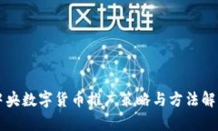 中央数字货币推广策略与