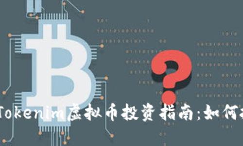 2023年最新Tokenim虚拟币投资指南：如何抓住投资机会