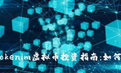 2023年最新Tokenim虚拟币投资